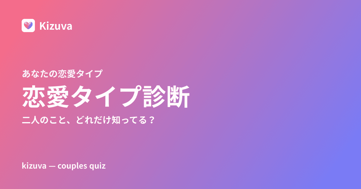 キズヴァ — カップル相性診断