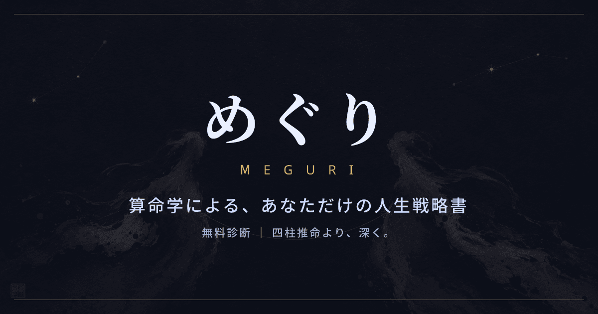 めぐり — 算命学で読み解く人生診断