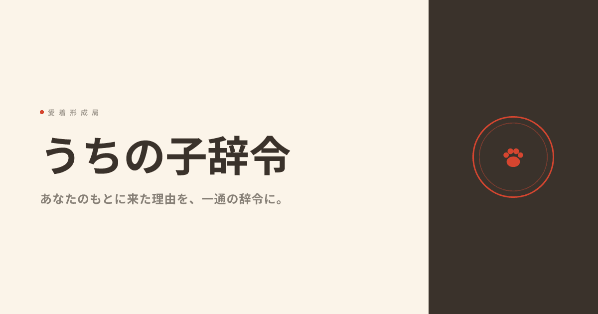 うちの子辞令